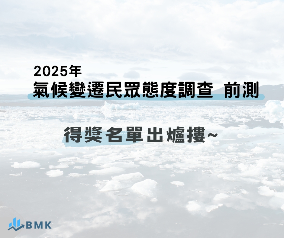 氣候變遷民眾態度調查-官網得獎名單
