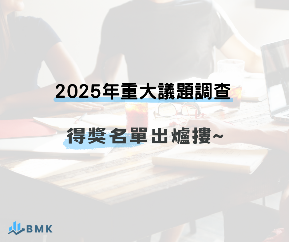 2025年重大議題調查-官網得獎名單