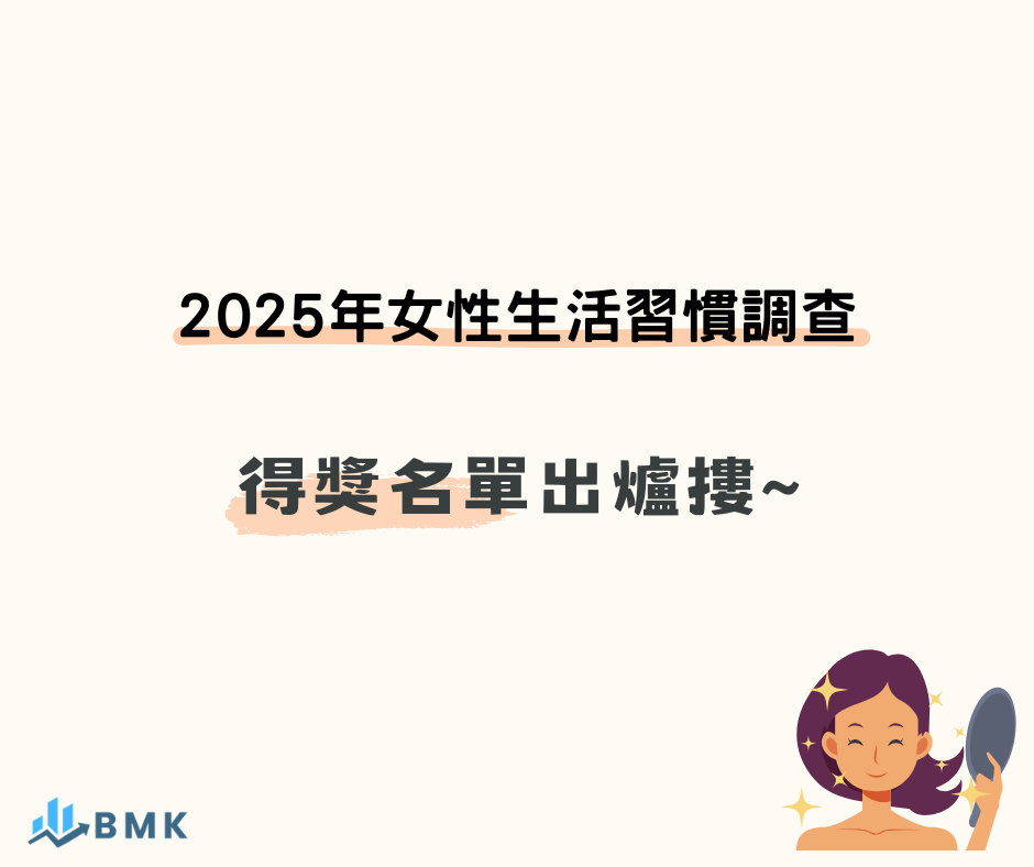 2025年女性生活習慣調查-官網得獎公告 (940 x 788 像素)