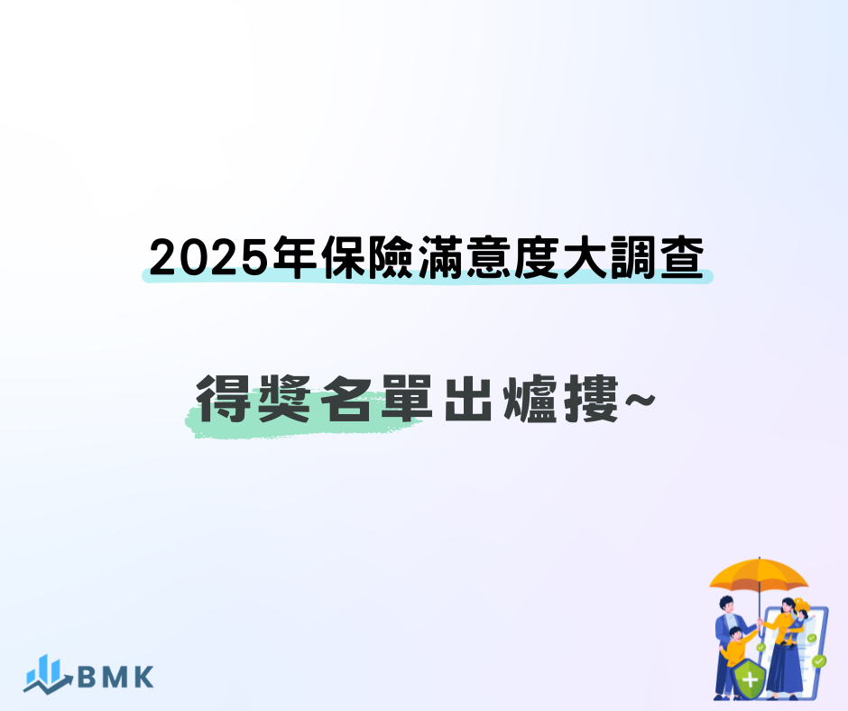 363-微拓-南山-2025年保險滿意度大調查-官網公告(940 x 788 像素)
