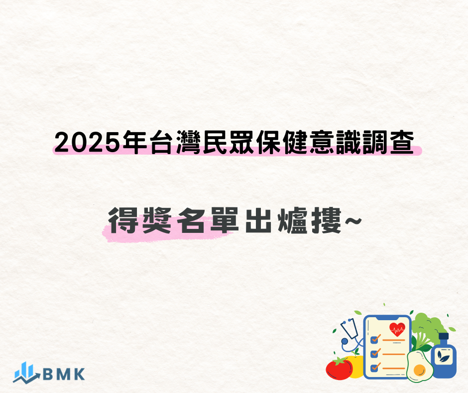 366-2025年台灣民眾保健意識調查-官網公告(940 x 788 像素)